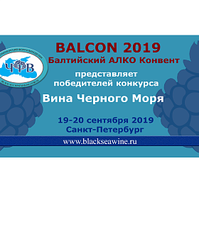 ЧерноморскИЙ Форум Виноделия на BALCON 2019